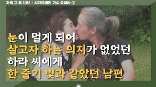 [시각장애인 가수 오하라 ③] 눈이 멀게 되어 살고자 하는 의지가 없었던 하라 씨에게 한 줄기 빛과 같았던 남편