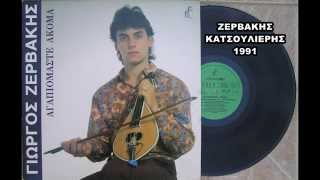 ΧΩΡΙΣΜΟΣ ΦΟΝΙΑΣ. ΖΕΡΒΑΚΗΣ - ΚΑΤΣΟΥΛΙΕΡΗΣ 1991