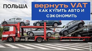 КАК ВЕРНУТЬ НДС С ПОКУПКИ АВТО