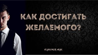 Как достигать желаемого? | Как поверить в себя?