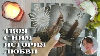 ✨💘 ТВОЯ С НИМ ИСТОРИЯ ЛЮБВИ 🔮😍🎯 НАРРАТИВНЫЙ РАСКЛАД