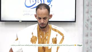 نظم نوازل العلامة سيد عبد الله الحاج إبراهيم للعلامة محمد العاقب ميابى||ح: 09 ||الشيخ: لمرابط ابحيده