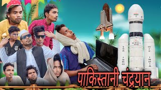 PAKISTANI CHANDRAYAAN | पाकिस्तानी चंद्रयान | surjapuri Hindi comedy video | Lovely fun joke | LFJ