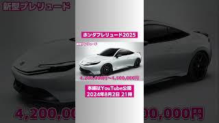 ⇧ フル動画のリンクにゃん𓏲𓎨 ホンダプレリュード2025