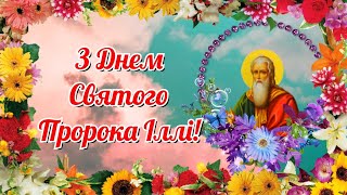 З Днем святого Пророка Іллі,  привітання з Іллею, з Днем Іллі, День святого Іллі