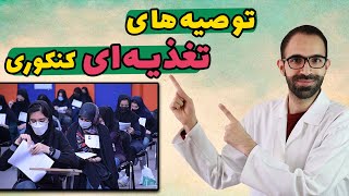 تغذیه کنکوری ها|صبحانه کنکور|تغذیه کنکوری در هفته آخر|تقویت حافظه|بهترین تغذیه کنکور