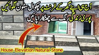 Sand Stone Natural stone | Chakwal Sand stone | House Elevation Natural Stone | Tile Fectory Shop