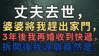 #晚年幸福 #為人處世 #生活經驗 #情感故事 #老人 丈夫去世，婆婆將我趕出家門，3年後我再婚收到快遞，拆開後我淚崩竟然是。