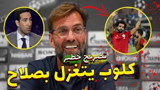 تصريحات كلوب عن محمد صلاح اليوم 🧠 بعد مبارااة مصر ضد الكوت ديفوار / و مواجهة نارية بين مصر و المغرب.