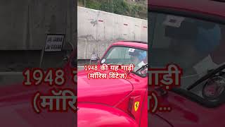 #tranding1948 की यह गाड़ी (मॉरिस विंटेज)..आज की गाड़ियां इसके आगे फेल है #car #solan