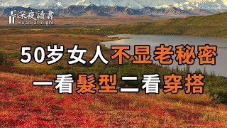 50歲女人不顯老的秘密，一看髮型，二看穿搭，三看運動，老了也很美！看完你就懂了【深夜讀書】