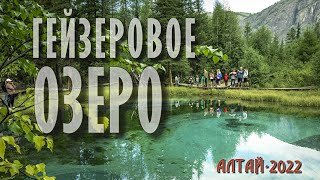 Гейзерное озеро. Алтай.