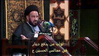 ثواب من يدفع دينار واحد في خدمه الامام الحسين (  عليه السلام)