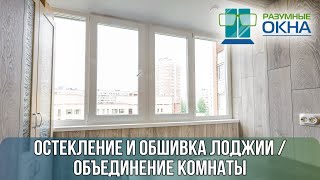 Остекление и Обшивка Лоджии , объединение комнаты + получены доп  квадратные метры!