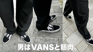 最近履いてるVANSを紹介。男はVANSと筋肉。