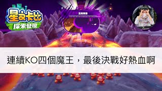 「星之卡比親子直播」挑戰紅通通禁區魔王，啊怎麼突然就全破了，最終決戰好熱血啊