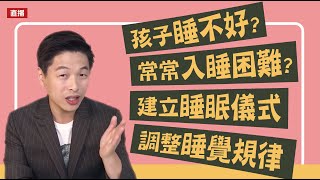 孩子睡不好?入睡困難?建立睡眠儀式 快速入睡方法 | 直播收錄 | 王宏哲教養育兒寶典