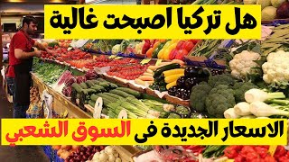 شاهد كيف اصبحت اسعار الخضار والفواكه فى السوق الشعبي | اسعار الخضار و الفاكهة في اسواق تركيا الان