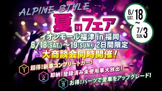 たくさんのご来場、誠にありがとうございました!!ALPINESTYLEイオンモール福津in福岡6/18.19大商談会&夏のフェア同時開催！