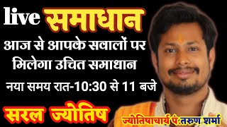 Live समाधान सरलज्योतिष 24 Feb 2021