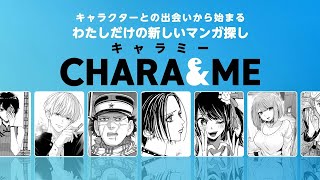 【秋マン!!2024 PV第1弾】秋を彩るマンガの祭典が開幕！注目の新サービス「CHARA&ME」も登場！【CV：村瀬歩】