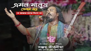 এমন মানুষ পেলাম নারে | Emon Manush Pelam Nare | সঞ্জয় কীর্ত্তনীয়া | Sanjoy Kirtaniya |