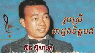 រូបស្រីជាដួងចិត្តបង | Sin Sisamuth Song