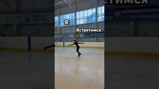 И посмотрим #figureskating #фигурноекатание #iceskating