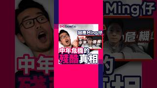 @mingjai14 作為一個咁出色嘅男人！竟然都有中年危機？！#不正常人類 #中年危機 #40歲 #打工仔 #家庭負擔 #財政壓力 #健康 #香港醫療系統 #公立醫院 #Ming仔 #Bowtie