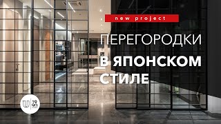 Раздвижная перегородка в современном стиле и с элементами японской культуры