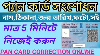 Pan Card Correction Online 2022 in bangla | Change Name|DOB|ADDRESS|photo in Pan Card  full process|