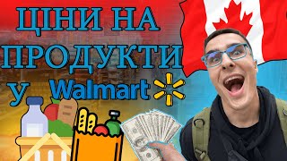 Ціни на продукти в Канаді 🇨🇦 WINNIPEG, WALMART, CUAET