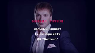 Сольный концерт Михаила Петрова в Вистино. Октябрь 2019