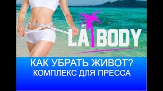 Как убрать живот? Комплекс упражнений для пресса.