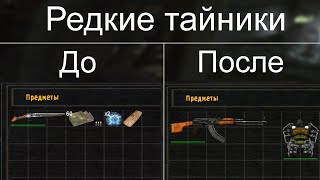 Сталкер оп 2.1, почему нужно ставить редкие тайники