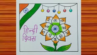 Easy Hindi Diwas Drawing / Hindi Diwas Poster Drawing / Hindi Diwas Drawing Competition / Hindi Day