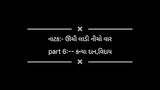 PART 6  gujarati comedy  natak|| Janmasthmi 2016:- Nichi Dhanal Kampa