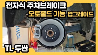 TL 투싼 페리 - 풋타입에서 전자식 주차브레이크로 업그레이드. 편리한 오토홀드 기능까지 추가됩니다.