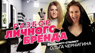 Разбор личного бренда. Визажист-стилист Ольга Чернигина