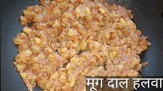 न मावा/ न खोया,ऐसे बनाएं मूंग दाल का स्वादिष्ट हलवा  || Moong Dal Halwa Recipe || DINNERLY