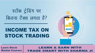 Income Tax on Stock Market Trading in Hindi