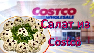 Блиц рецепт! Салат как в Сostco! Лучше не придумаешь!  Salad from Сostco! THe best recipe!