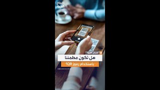 سألنا الناس: ما مدى شعورك بالأمان خلال مسح رموز QR؟.. هكذا كانت الإجابات