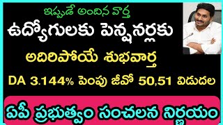 Good News To AP Govt Employees &Pensioners || DA 3.144% Hike From Jan,2019 || Employees Latest News.