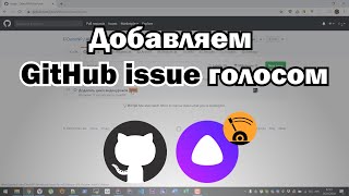 [Алиса: Мой Исполнитель] Issue в GitHub с помощью голоса