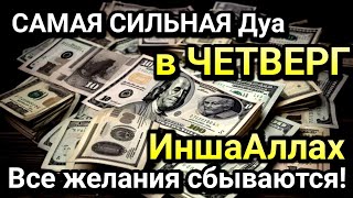 САМАЯ СИЛЬНАЯ Дуа в ЧЕТВЕРГ Все желания сбываются!,Очень сложные проблемы будут решены,ИншаАллах