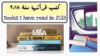 تقييمي لكتب قرأتها خلال سنة ٢٠١٨ | اجمل كتاب قرأته في حياتي | Books I have read in 2018