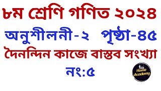 অনুশীলনী-২ (নং ৫) ৮ম শ্রেণী গণিত |  দৈনন্দিন কাজে বাস্তব সংখ্যা-২০২৪_ পৃষ্ঠা ৪৫