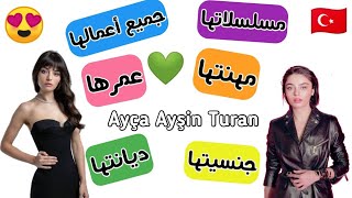 معلومات عن || Ayça Ayşin Turan || بطلة مسلسل زمهرير ❤️🇹🇷