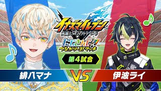 【#イナズマイレブン 】相方伊波ライとエキシビション！勝つのは俺ッ！！【にじさんじ/緋八マナ】